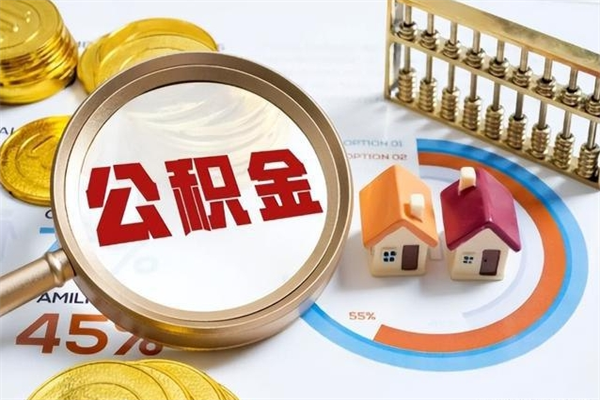 灌南住房封存公积金提（封存公积金怎么提）