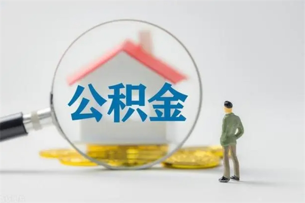 灌南公积金提要求（公积金提取条件苛刻）