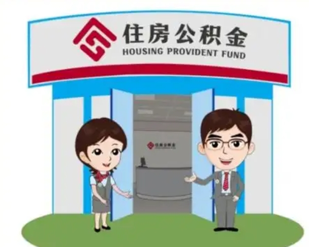 灌南住房离职公积金可以全部取出来吗（离职住房公积金可以全部提取吗）