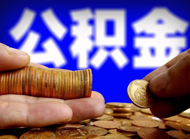 灌南单位公积金取出（单位办理公积金提取）